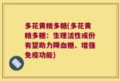 多花黄精多糖(多花黄精多糖：生理活性成份有望助力降血糖、增强免疫功能)