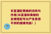 石菖蒲配黄精的功效与作用(石菖蒲和黄精的合理搭配可以产生意想不到的健康效益！)
