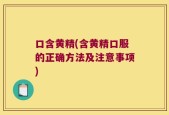 口含黄精(含黄精口服的正确方法及注意事项)