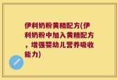 伊利奶粉黄精配方(伊利奶粉中加入黄精配方，增强婴幼儿营养吸收能力)