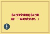 东北四宝黄精(东北黄精：一味珍贵药材。)