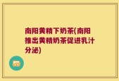 南阳黄精下奶茶(南阳推出黄精奶茶促进乳汁分泌)