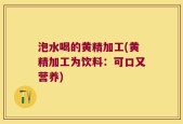 泡水喝的黄精加工(黄精加工为饮料：可口又营养)