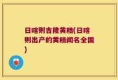 日喀则吉隆黄精(日喀则出产的黄精闻名全国)