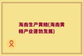 海南生产黄精(海南黄精产业蓬勃发展)