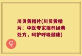 川贝黄精片(川贝黄精片：中医专家推荐经典处方，呵护呼吸健康)