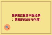 像黄精(重温中医经典：黄精的功效与作用)