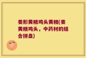 姜形黄精鸡头黄精(姜黄精鸡头，中药材的组合拼盘)