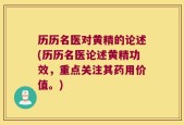历历名医对黄精的论述(历历名医论述黄精功效，重点关注其药用价值。)