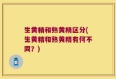 生黄精和熟黄精区分(生黄精和熟黄精有何不同？)