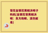 菊花金银花黄精决明子构机(金银花菊黄精决明：良方助眠、清热解毒)