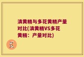 滇黄精与多花黄精产量对比(滇黄精VS多花黄精：产量对比)