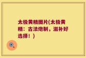太极黄精图片(太极黄精：古法炮制，滋补好选择！)