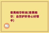 姜黄精华粉末(姜黄精华：自然护肝养心好帮手)