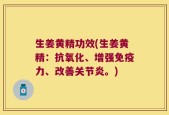 生姜黄精功效(生姜黄精：抗氧化、增强免疫力、改善关节炎。)