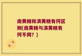 南黄精和滇黄精有何区别(南黄精与滇黄精有何不同？)