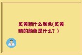 炙黄精什么颜色(炙黄精的颜色是什么？)
