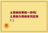 土黄精和黄精一样吗(土黄精与黄精有何区别？)