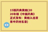 15版药典黄精(2020年版《中国药典》正式发布：黄精入选常用中药材名录)