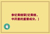 参杞黄精荣(杞黄精，中药里的重要成分。)