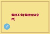 黄精不贵(黄精价格亲民)