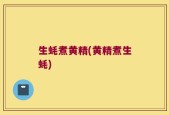 生蚝煮黄精(黄精煮生蚝)