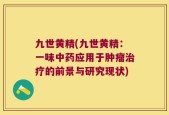 九世黄精(九世黄精：一味中药应用于肿瘤治疗的前景与研究现状)
