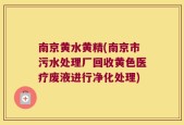 南京黄水黄精(南京市污水处理厂回收黄色医疗废液进行净化处理)