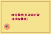 红河黄精(红河山区发现珍稀黄精)