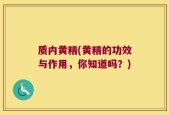 质内黄精(黄精的功效与作用，你知道吗？)