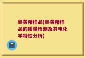 熟黄精样品(熟黄精样品的质量检测及其电化学特性分析)