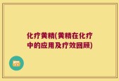 化疗黄精(黄精在化疗中的应用及疗效回顾)