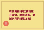 有关黄精诗歌(黄精花开似锦，耐得清寒，穿越岁月的诗歌之美)