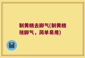 制黄精去脚气(制黄精祛脚气，简单易用)