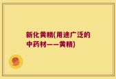 新化黄精(用途广泛的中药材——黄精)