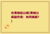 吃黄精后口麻(黄精口麻副作用：如何缓解？)
