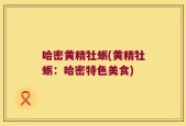 哈密黄精牡蛎(黄精牡蛎：哈密特色美食)