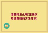 酒黄精怎么喝(正确饮用酒黄精的方法分享)