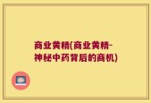 商业黄精(商业黄精-神秘中药背后的商机)