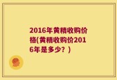 2016年黄精收购价格(黄精收购价2016年是多少？)