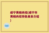 咸宁黄精肉桂(咸宁市黄精肉桂特色美食介绍)
