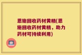 恩施回收药材黄精(恩施回收药材黄精，助力药材可持续利用)