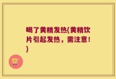 喝了黄精发热(黄精饮片引起发热，需注意！)