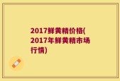 2017鲜黄精价格(2017年鲜黄精市场行情)