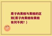 质子肉黄精与黄精的区别(质子肉黄精和黄精有何不同？)