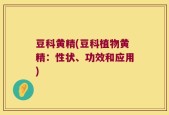 豆科黄精(豆科植物黄精：性状、功效和应用)