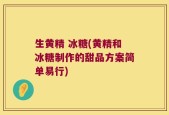 生黄精 冰糖(黄精和冰糖制作的甜品方案简单易行)