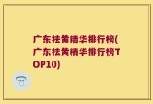 广东祛黄精华排行榜(广东祛黄精华排行榜TOP10)