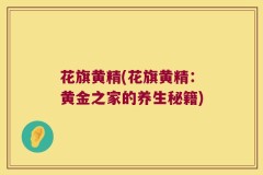 花旗黄精(花旗黄精:黄金之家的养生秘籍)