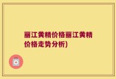 丽江黄精价格丽江黄精价格走势分析)